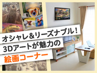オシャレ＆リーズナブル！3Dアートが魅力の絵画コーナー！ 2020/09/11 12:48:34
