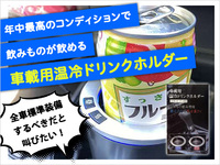 年中最高のコンディションで飲みものが飲める「車載用温冷ドリンクホルダー」は、全車標準装備するべきだと叫びたい！ 2020/09/16 12:00:00