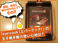 【検証その2】「evercook （エバークック）」の玉子焼き器の使い心地は？ 2020/08/10 12:00:00