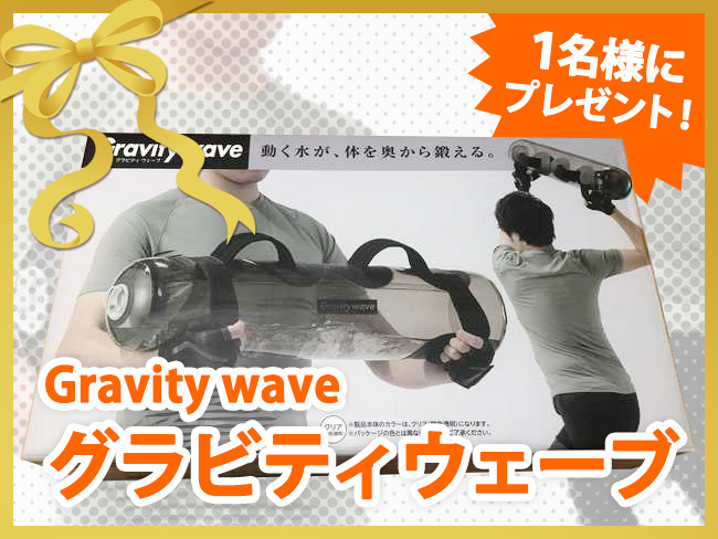 【プレゼント企画】コロナ太りを脱却！一人で簡単に家で出来る筋トレグッズ「グラビティウェーブ」を使ってみた！