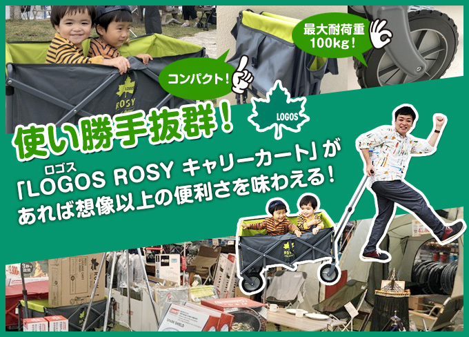 使い勝手抜群！「LOGOS（ロゴス） ROSY キャリーカート」があれば想像以上の便利さを味わえる！│ホームセンターさくもと お役立ち情報｜公式ブログ