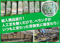 輸入商品紹介！人工芝を敷くだけで、ベランダがいつもと変わった雰囲気に様変わり♪ 2020/02/20 09:00:00
