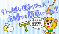 引っ越し便利グッズ！主婦でも簡単にできる？オススメの清掃用具、商品はコレ！ 2020/01/30 09:00:00