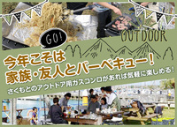 今年こそは家族・友人とバーベキュー！ホームセンターさくもとのアウトドア用ガスコンロがあれば気軽に楽しめる！