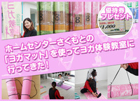 ホームセンターさくもとの「ヨガマット」を使ってヨガ体験教室に行ってきた！ 2020/02/27 09:00:00