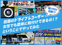 話題のドライブレコーダー！オススメは？女性でも簡単に取付けできるの！？ということでやってみた 2020/01/16 09:00:00