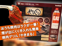 おうち焼肉はラクが一番！煙が出にくく手入れも簡単焼肉グリル「やきまる」 2020/08/05 12:00:00