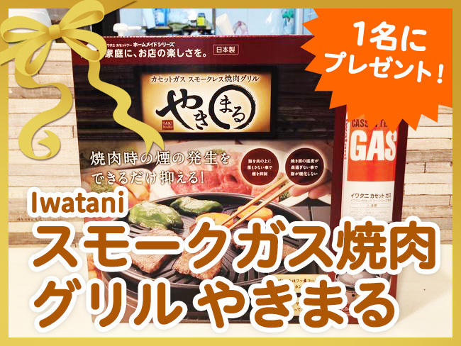 【プレゼント企画】手入れも簡単！自宅で手軽に焼き肉ができる「スモークガス焼肉グリル やきまる