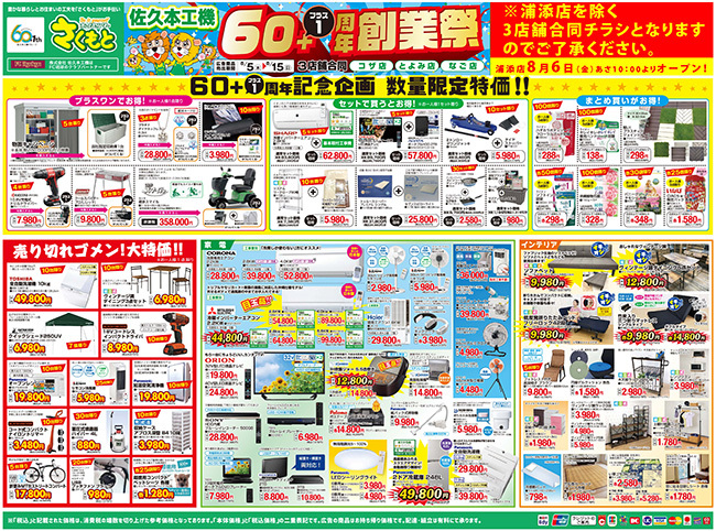 ホームセンターさくもと お役立ち情報｜公式ブログ:【チラシ】3店舗