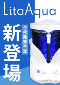 新登場！！水素飲水器Lita Aqua（リタアクア）2023年3月レンタル開始