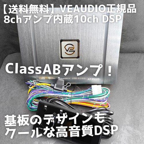 VEAUDIO A7plus 10chAB級DSPアンプ 光入力対応 沖縄のカーオーディオ専門店～車音人:VEAUDIO A7Plus DSPについて