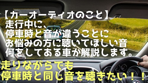 カーオーディオの悩み 停車時は良いが走行時に音がなんか違うとお悩みの方に 沖縄のカーオーディオ専門店 車音人