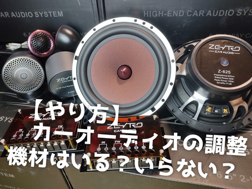 カーオーディオの調整のやり方 高機能機を使うなら 測定器もあるもやりやすいという話 沖縄のカーオーディオ専門店 車音人
