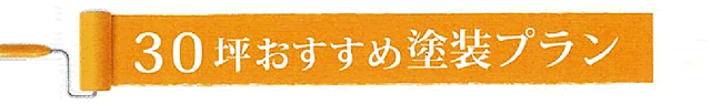 30坪おすすめ塗装プラン