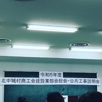 ヒカリ塗装工業(株) 北中城村　建設業部会　総会　公共工事　事業説明会