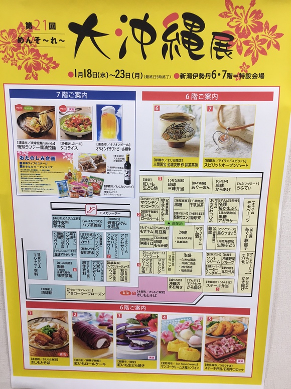 今日 最終日です 新潟伊勢丹 めんそーれ沖縄展 とうふのひろし屋