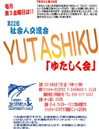 第２２回学生＆社会人交流会「ゆたしく会」のお知らせ
