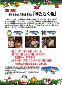 今年最後の社会人交流会「ゆたしく会」のお知らせです。 2015/12/08 16:23:24