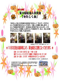 第14回学生＆社会人交流会「ゆたしく会」のお知らせ 2015/10/02 11:34:48