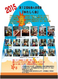 第12回学生＆社会人交流会「ゆたしく会」 2015/08/17 11:29:34
