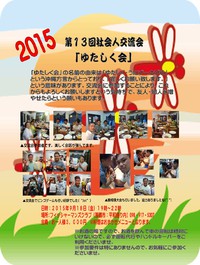 今週金曜日いよいよ開催！！2年目最初の交流会(*^_^*) 2015/09/15 11:03:46