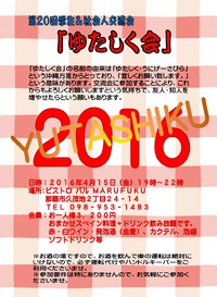 第２０回学生＆社会人交流会「ゆたしく会」のお知らせ