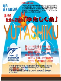 第２３回社会人交流会「ゆたしく会」のお知らせ