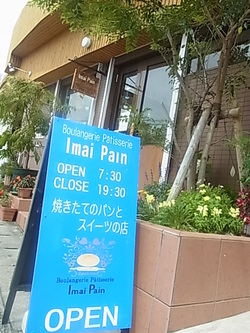 Boulanjerie Pâtisserie ImaiPain(いまいパン)です。