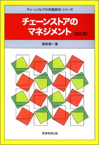 ペガサスクラブを作った渥美俊一氏ご存知でしょうか？