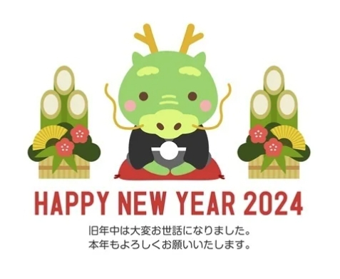 2024年もよろしくお願い致します。