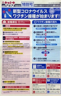 新型コロナウィルスワクチン接種について（那覇市） 2021/05/28 07:48:01
