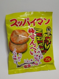 スッパイマン梅せんべい