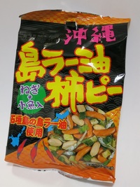 島ラー油 柿ピー