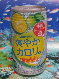 サントリーチューハイ　カロリ。＜沖縄シークヮーサー＞
