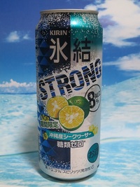 キリン 氷結ストロング 沖縄産シークヮーサー