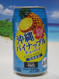沖縄パイナップルチューハイ
