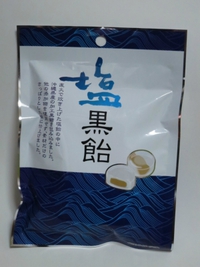 塩黒飴