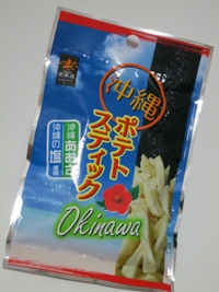 沖縄ポテトスティック