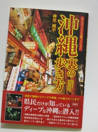 沖縄 裏の歩き方