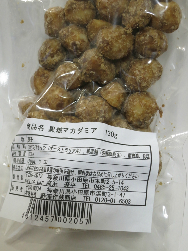 黒糖マカデミア