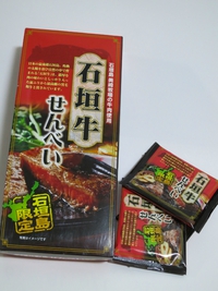石垣牛せんべい リターンズ 2014/05/14 23:02:00