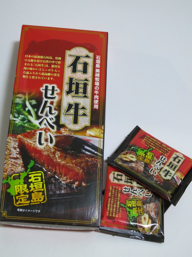 石垣牛せんべい リターンズ
