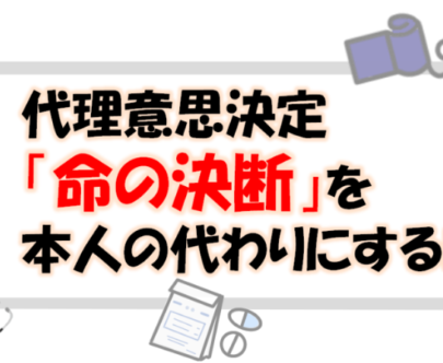 尊厳死宣言と代理意思決定