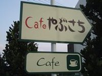Cafeやぶさち