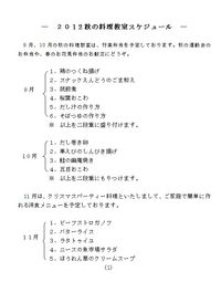 帆足邦子クッキングスタジオの2012秋の新メニュー 2012/10/27 11:22:42