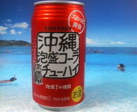 沖縄泡盛コーラチューハイ
