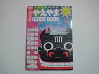 やえやま GUIDE BOOK 2008