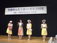 泡盛ゆんたく会in東京 2008