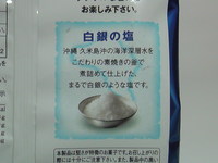 男の堅あげ 白銀の塩