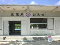 波照間島公民館